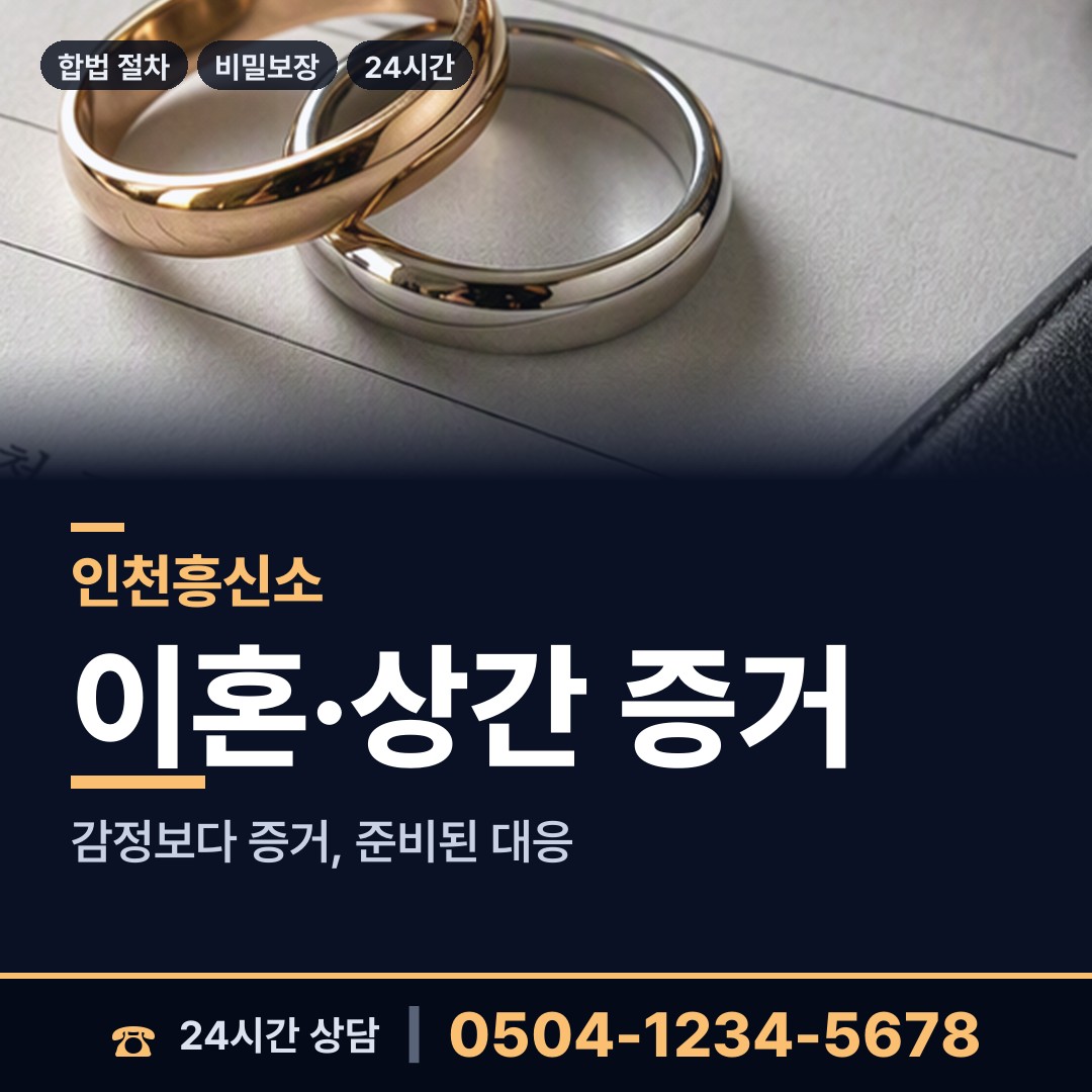 인천 마전동 외도의심 상담 안내